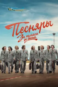 За полчаса до весны русский сериал